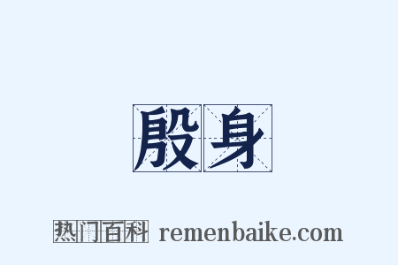 殷身是什么意思的图片